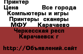 Принтер HP LaserJet M1522nf › Цена ­ 1 700 - Все города Компьютеры и игры » Принтеры, сканеры, МФУ   . Карачаево-Черкесская респ.,Карачаевск г.